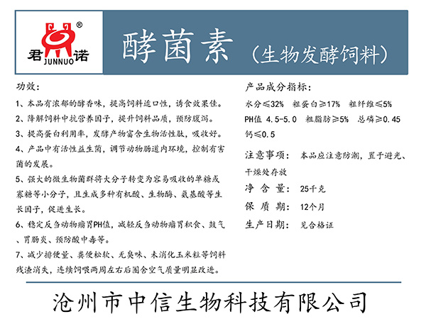 河北酵菌素(生物发酵饲料)