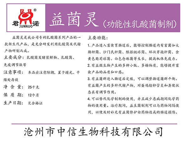 河北益菌灵(功能性乳酸菌制剂)